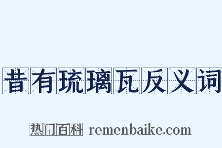 昔有琉璃瓦反义词是什么意思的图片